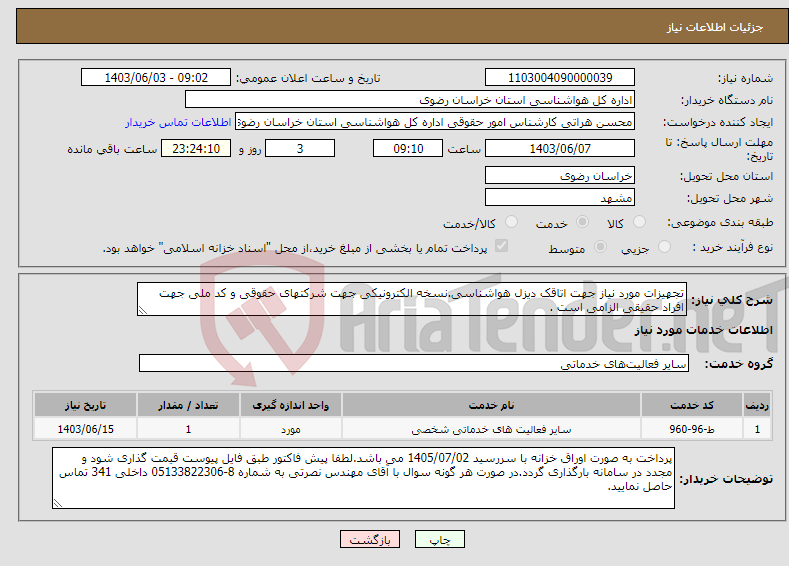 تصویر کوچک آگهی نیاز انتخاب تامین کننده-تجهیزات مورد نیاز جهت اتاقک دیزل هواشناسی.نسخه الکترونیکی جهت شرکتهای حقوقی و کد ملی جهت افراد حقیقی الزامی است .