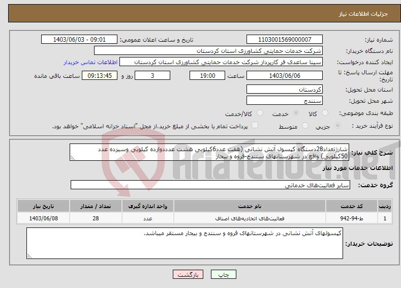 تصویر کوچک آگهی نیاز انتخاب تامین کننده-شارژتعداد28دستگاه کپسول آتش نشانی (هفت عدد6کیلویی هشت عدددوازده کیلویی وسیزده عدد 50کیلویی) واقع در شهرستانهای سنندج-قروه و بیجار