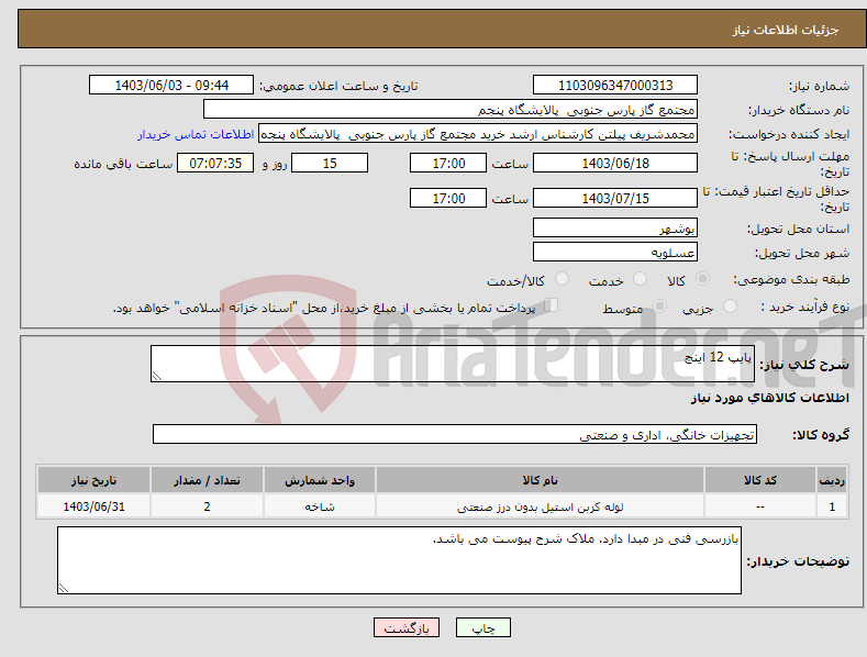 تصویر کوچک آگهی نیاز انتخاب تامین کننده-پایپ 12 اینچ