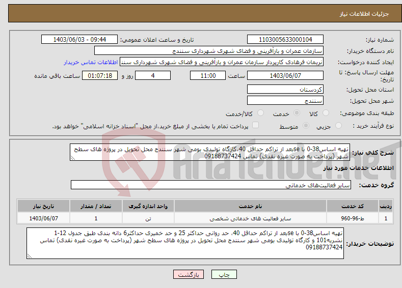 تصویر کوچک آگهی نیاز انتخاب تامین کننده-تهیه اساس38-0 با seبعد از تراکم حداقل 40،کارگاه تولیدی بومی شهر سنندج محل تحویل در پروژه های سطح شهر (پرداخت به صورت غیره نقدی) تماس 09188737424
