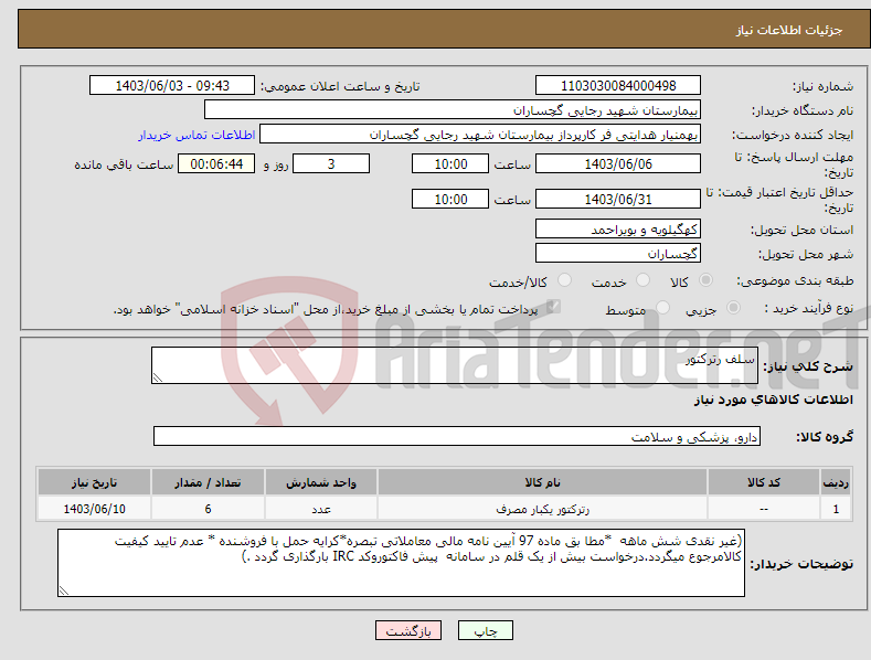 تصویر کوچک آگهی نیاز انتخاب تامین کننده-سلف رترکتور