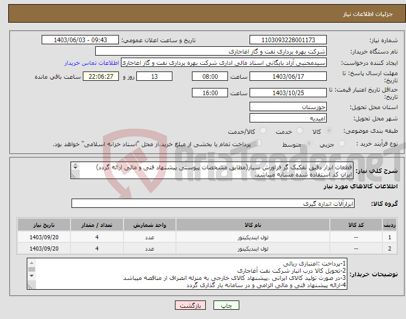 تصویر کوچک آگهی نیاز انتخاب تامین کننده-قطعات ابزار دقیق تفکیک گر فراورش سیار(مطابق مشخصات پیوستی پیشنهاد فنی و مالی ارائه گردد) ایران کد استفاده شده مشابه میباشد. 