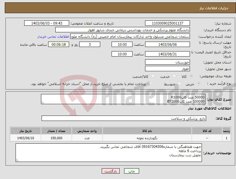 تصویر کوچک آگهی نیاز انتخاب تامین کننده-50000 عدد کاپR1000 100000 عدد کاپBT3000