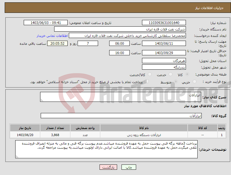 تصویر کوچک آگهی نیاز انتخاب تامین کننده-ابزارآلات