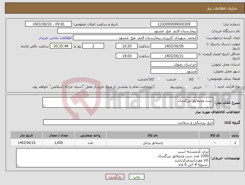 تصویر کوچک آگهی نیاز انتخاب تامین کننده-ست ونتیلاتور بزرگسال 