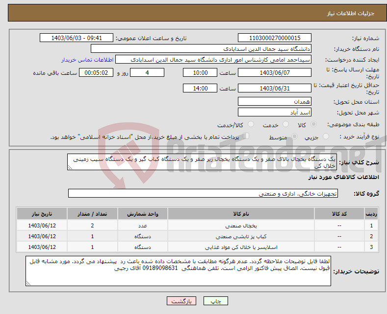 تصویر کوچک آگهی نیاز انتخاب تامین کننده-یک دستگاه یخچال بالای صفر و یک دستگاه یخچال زیر صفر و یک دستگاه کباب گیر و یک دستگاه سیب زمینی خلال کن