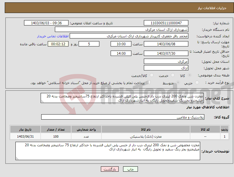 تصویر کوچک آگهی نیاز انتخاب تامین کننده-مخزن شن ونمک 200 لیتری درب دار ازجنس پلی اتیلن فشرده باحداکثر ارتفاع 75سانتیمتر وضخامت بدنه 20 میلیمترو بجزرنگ سفیدوتحویل رایگان به انبارشهرداری اراک