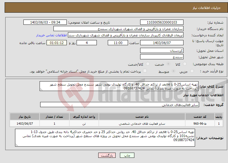 تصویر کوچک آگهی نیاز انتخاب تامین کننده-تهیه اساس25-0 با seبعد از تراکم حداقل 40، و کارگاه تولیدی بومی شهر سنندج محل تحویل سطح شهر (پرداخت به صورت غیره نقدی) تماس 09188737424