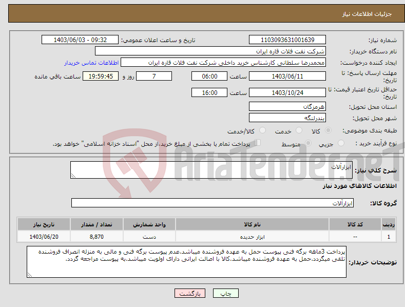 تصویر کوچک آگهی نیاز انتخاب تامین کننده-ابزارآلات