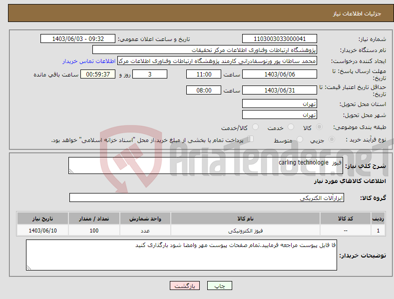 تصویر کوچک آگهی نیاز انتخاب تامین کننده-فیوز carling technologie