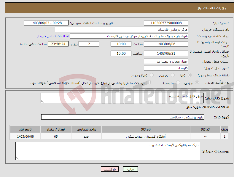 تصویر کوچک آگهی نیاز انتخاب تامین کننده-طبق فایل ضمیمه شده