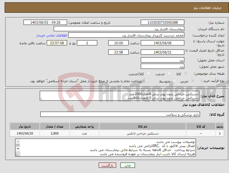 تصویر کوچک آگهی نیاز انتخاب تامین کننده-دستکش جراحی بدون پودر سایز 8تعداد2000عدد دستکش جراحی بدون پودر سایز 8/5تعداد800عدد