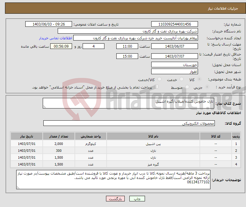 تصویر کوچک آگهی نیاز انتخاب تامین کننده-نازل خاموش کننده/میلاب/گیره اشپیل