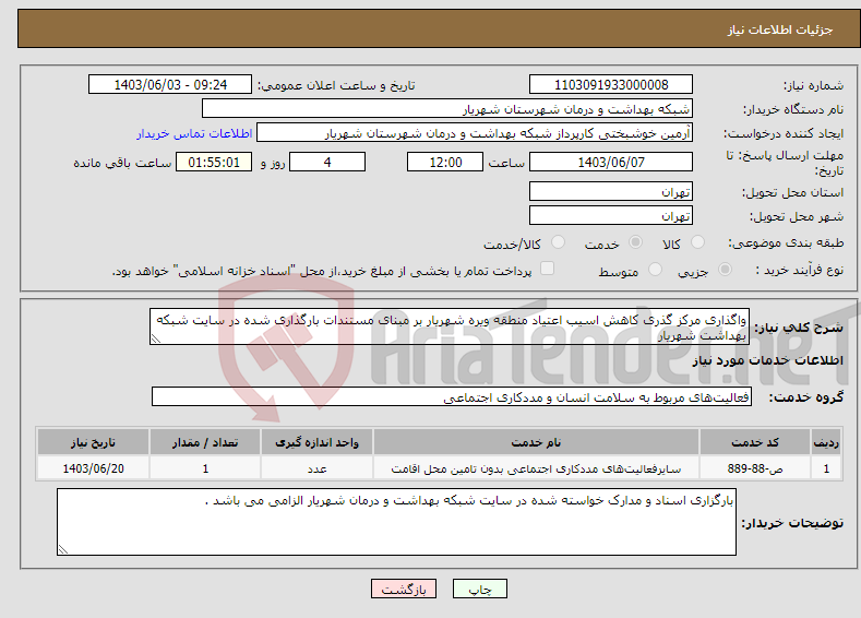 تصویر کوچک آگهی نیاز انتخاب تامین کننده-واگذاری مرکز گذری کاهش اسیب اعتیاد منطقه ویره شهریار بر مبنای مستندات بارگذاری شده در سایت شبکه بهداشت شهریار