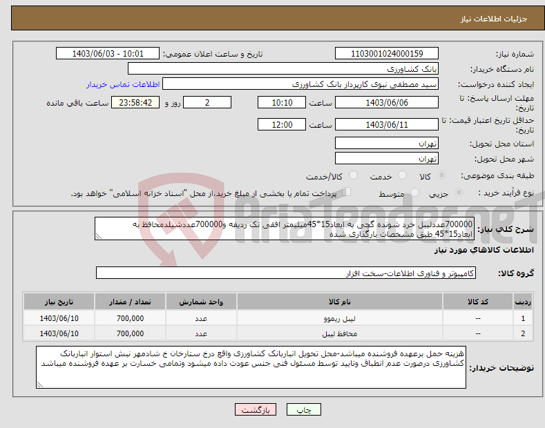 تصویر کوچک آگهی نیاز انتخاب تامین کننده-700000عددلیبل خرد شونده گچی به ابعاد15*45میلیمتر افقی تک ردیفه و700000عددشیلدمحافظ به ابعاد15*45 طبق مشخصات بارگذاری شده 