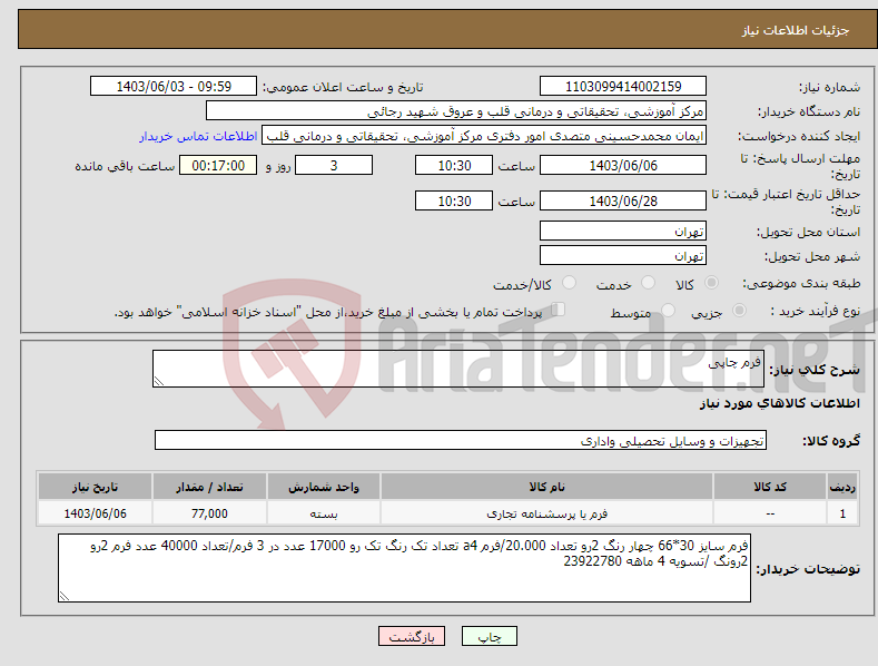تصویر کوچک آگهی نیاز انتخاب تامین کننده-فرم چاپی