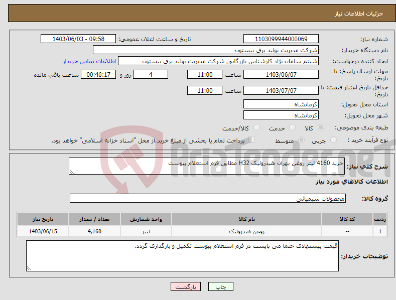 تصویر کوچک آگهی نیاز انتخاب تامین کننده-خرید 4160 لیتر روغن بهران هیدرولیک H32 مطابق فرم استعلام پیوست