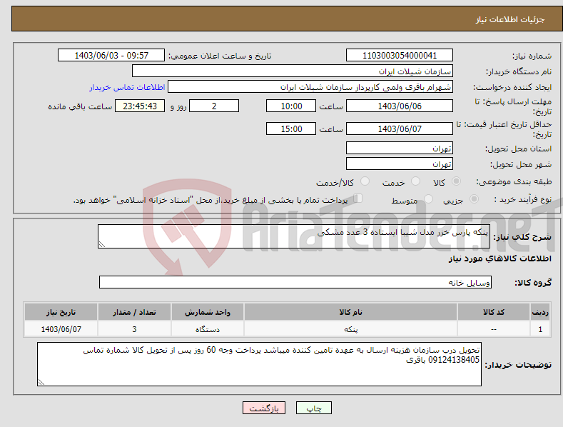 تصویر کوچک آگهی نیاز انتخاب تامین کننده-پنکه پارس خزر مدل شیبا ایستاده 3 عدد مشکی