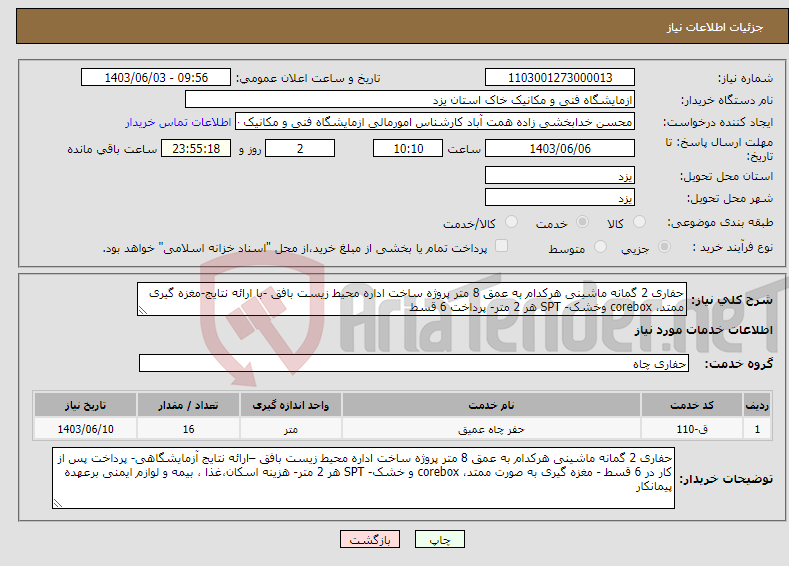 تصویر کوچک آگهی نیاز انتخاب تامین کننده-حفاری 2 گمانه ماشینی هرکدام به عمق 8 متر پروژه ساخت اداره محیط زیست بافق -با ارائه نتایج-مغزه گیری ممتد، corebox وخشک- SPT هر 2 متر- پرداخت 6 قسط
