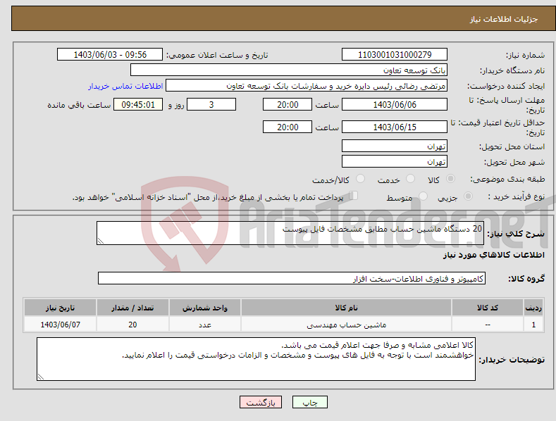 تصویر کوچک آگهی نیاز انتخاب تامین کننده-20 دستگاه ماشین حساب مطابق مشخصات فایل پیوست