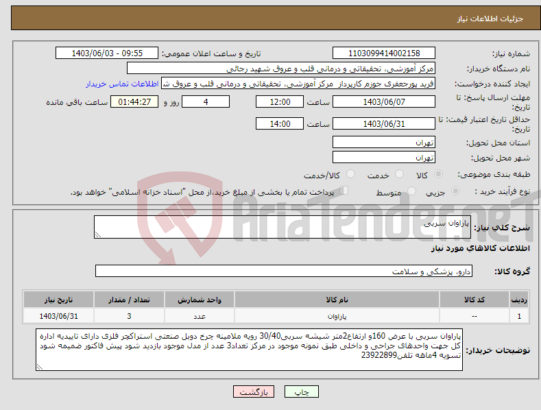 تصویر کوچک آگهی نیاز انتخاب تامین کننده-پاراوان سربی