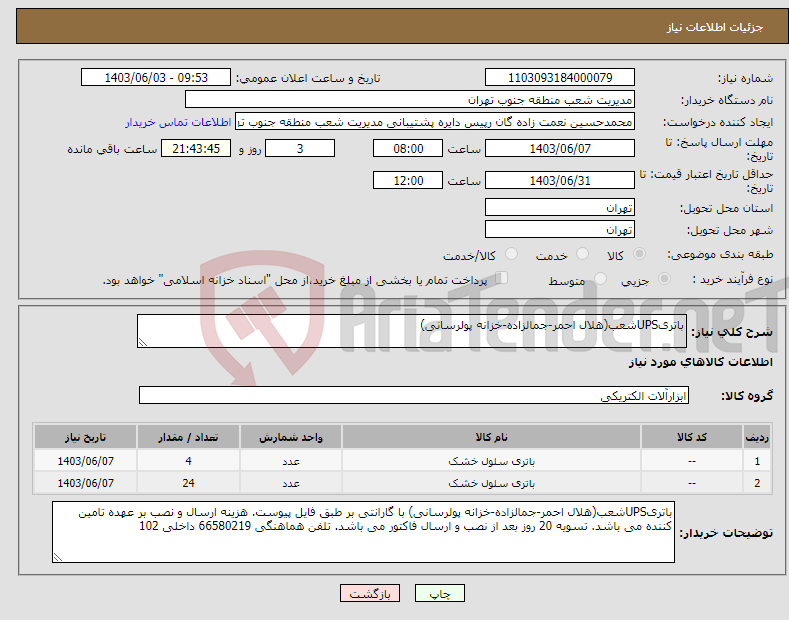 تصویر کوچک آگهی نیاز انتخاب تامین کننده-باتریUPSشعب(هلال احمر-جمالزاده-خزانه پولرسانی)