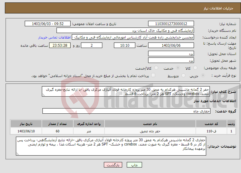 تصویر کوچک آگهی نیاز انتخاب تامین کننده-حفر 2 گمانه ماشینی هرکدام به عمق 30 متر پروژه کارخانه فولاد آلیاژی مرکزی بافق -با ارائه نتایج-مغزه گیری ممتد، corebox وخشک- SPT هر 2 متر- پرداخت 6 قسط