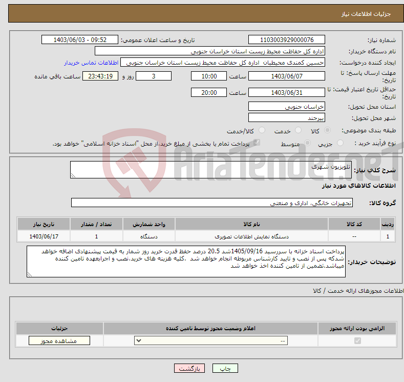 تصویر کوچک آگهی نیاز انتخاب تامین کننده-تلویزیون شهری