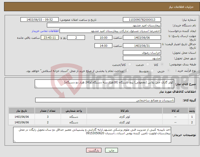تصویر کوچک آگهی نیاز انتخاب تامین کننده-کولر گازی جی پلاس (معمولی) پنج دستگاه (18هزار سه دستگاه)و(24 هزار دو دستگاه)