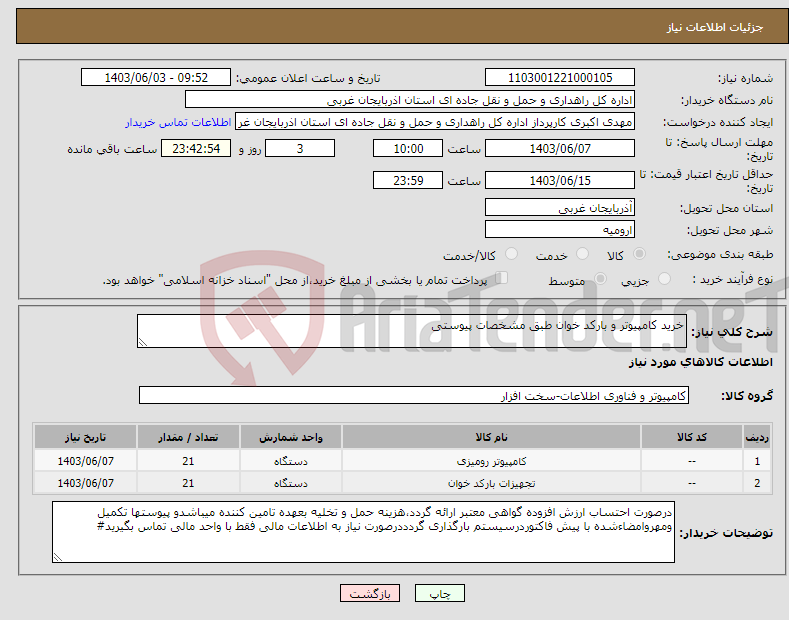 تصویر کوچک آگهی نیاز انتخاب تامین کننده-خرید کامپیوتر و بارکد خوان طبق مشخصات پیوستی