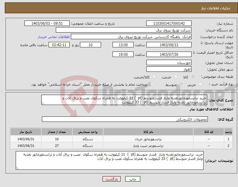 تصویر کوچک آگهی نیاز انتخاب تامین کننده-خرید ترانسفورماتورتغذیه ولتاژ فشارمتوسط (pt ) 11 کیلوولت به همراه سکوی نصب و یراق آلات و ترانسفورماتور تغذیه ولتاژ فشار متوسط (pt ) 33 کیلوولت