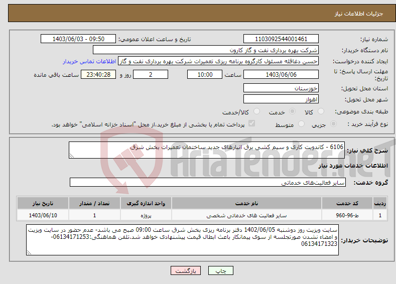 تصویر کوچک آگهی نیاز انتخاب تامین کننده-6106 - کاندویت کاری و سیم کشی برق انبارهای جدید ساختمان تعمیرات بخش شرق