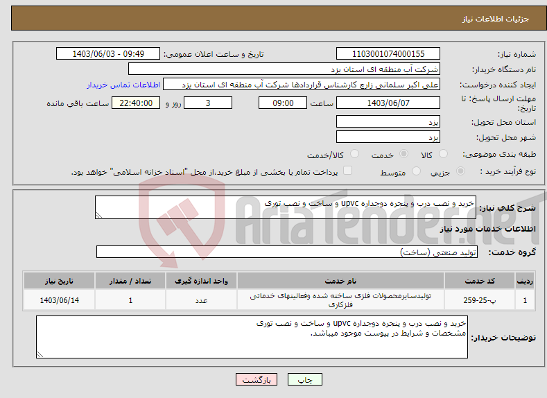 تصویر کوچک آگهی نیاز انتخاب تامین کننده-خرید و نصب درب و پنجره دوجداره upvc و ساخت و نصب توری 