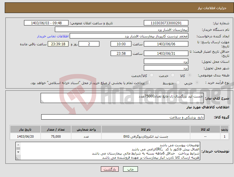 تصویر کوچک آگهی نیاز انتخاب تامین کننده-چست لید بزرگسال ژل مایع تعداد75000عدد