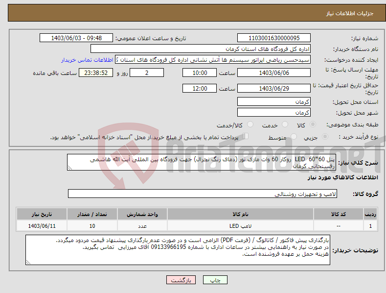 تصویر کوچک آگهی نیاز انتخاب تامین کننده-پنل 60*60 LED روکار 60 وات مازی نور (دمای رنگ نچرال) جهت فرودگاه بین المللی آیت الله هاشمی رفسنجانی کرمان 