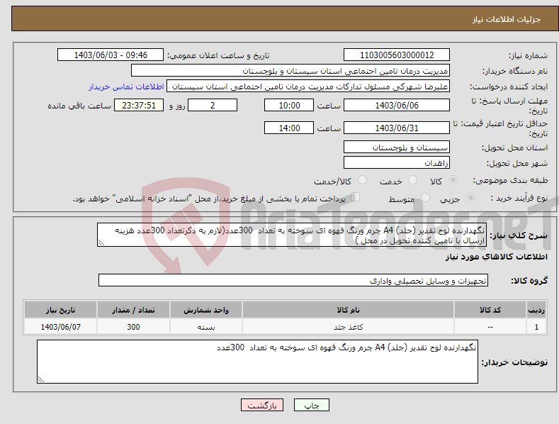 تصویر کوچک آگهی نیاز انتخاب تامین کننده-نگهدارنده لوح تقدیر (جلد) A4 چرم ورنگ قهوه ای سوخته به تعداد 300عدد(لازم به ذکرتعداد 300عدد هزینه ارسال با تامین کننده تحویل در محل )