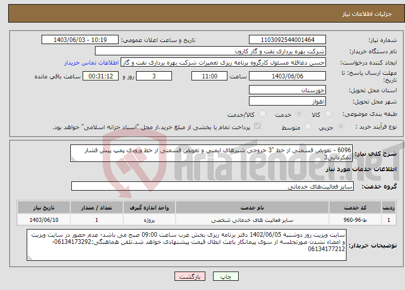 تصویر کوچک آگهی نیاز انتخاب تامین کننده-6096 - تعویض قسمتی از خط "3 خروجی شیرهای ایمنی و تعویض قسمتی از خط ورودی پمپ پیش فشار نمکزدایی3