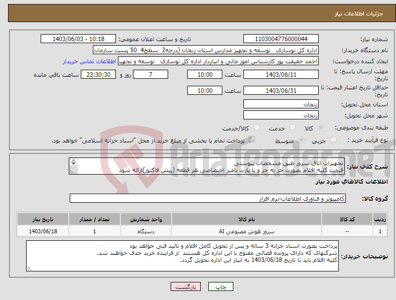 تصویر کوچک آگهی نیاز انتخاب تامین کننده-تجهیزات اتاق سرور طبق مشخصات پیوستی قیمت کلیه اقلام بصورت جز به جز و با پارت نامیر اختصاصی هر قطعه (پیش فاکتور)ارائه شود 