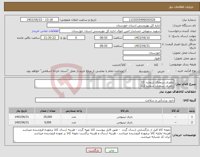 تصویر کوچک آگهی نیاز انتخاب تامین کننده-باطری سمعک شماره 13 باطری سمعک شماره 312