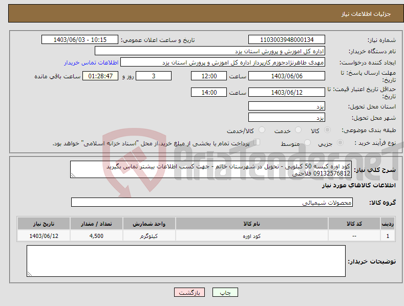 تصویر کوچک آگهی نیاز انتخاب تامین کننده-کود اوره کیسه 50 کیلویی - تحویل در شهرستان خاتم - جهت کسب اطلاعات بیشتر تماس بگیرید 09132576812 فلاحتی 