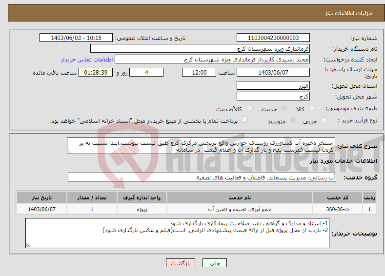 تصویر کوچک آگهی نیاز انتخاب تامین کننده-استخر ذخیره آب کشاورزی روستای خوارس واقع دربخش مرکزی کرج طبق لیست پیوست.ابتدا نسبت به پر کردن لیست فهرست بهاء و بار گذاری آن و اعلام قیمت در سامانه 