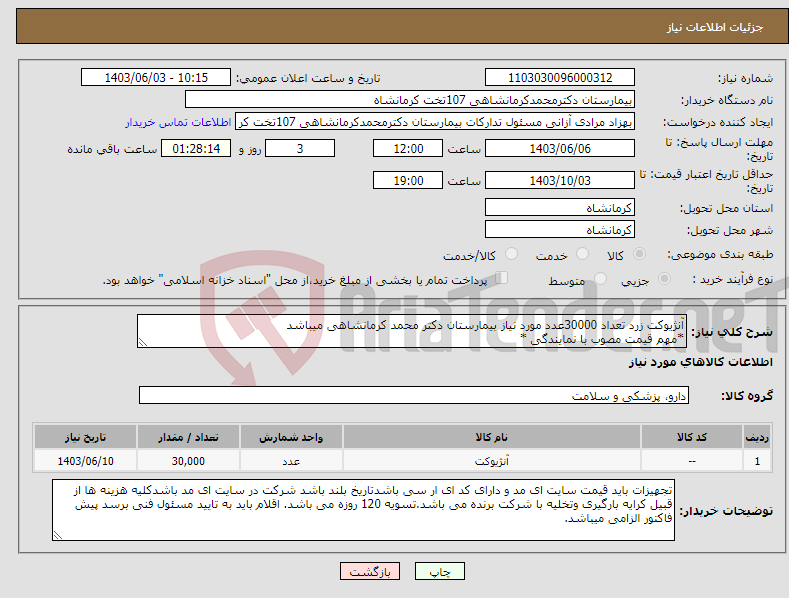 تصویر کوچک آگهی نیاز انتخاب تامین کننده-آنژیوکت زرد تعداد 30000عدد مورد نیاز بیمارستان دکتر محمد کرمانشاهی میباشد *مهم قیمت مصوب با نمایندگی *