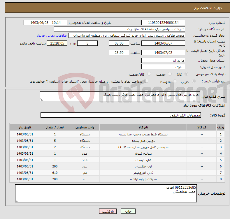 تصویر کوچک آگهی نیاز انتخاب تامین کننده-خرید دوربین مداربستع و لوازم مصرفی جهت نصب مرکز دیسپاچینگ