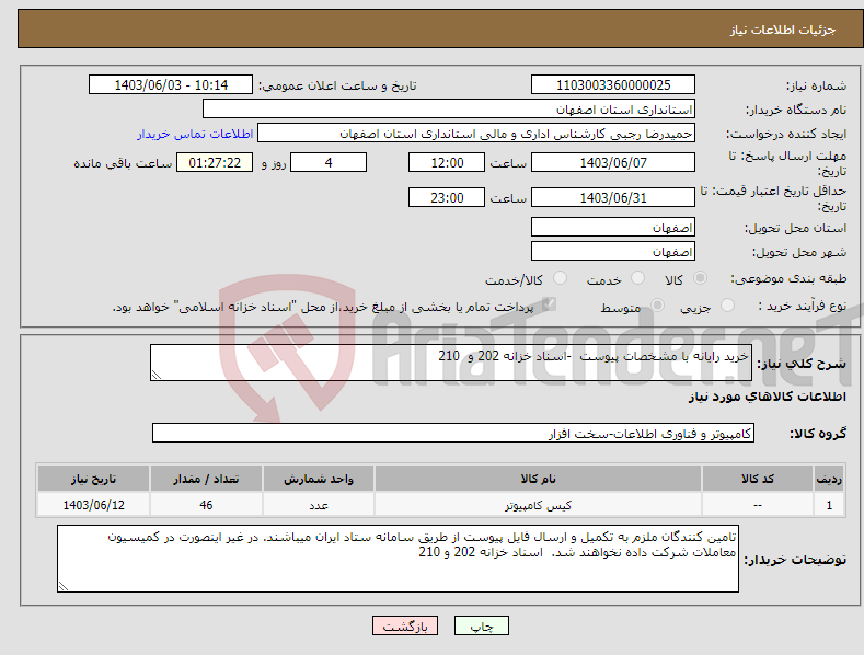 تصویر کوچک آگهی نیاز انتخاب تامین کننده-خرید رایانه با مشخصات پیوست -اسناد خزانه 202 و 210