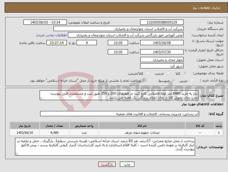 تصویر کوچک آگهی نیاز انتخاب تامین کننده-نیاز به خرید 6480 متر لوله فاضلابی کارو گیت در قطرهای 200 و 250 طبق لیت و مشخصات فنی پیوست مدت زمان تحویل کالا از زمان اعلام برندگی یک هفته می باشد 