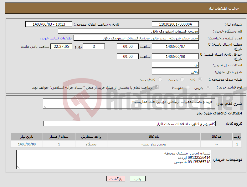 تصویر کوچک آگهی نیاز انتخاب تامین کننده- خرید و نصب تجهیزات ارتباطی دوربین های مداربسته 
