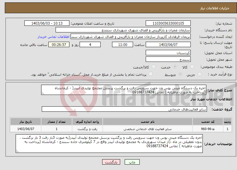 تصویر کوچک آگهی نیاز انتخاب تامین کننده-اجره یک دستگاه مینی بوس ون جهت سرویس رفت و برگشت پرسنل مجتمع تولیدی آبیدر( - کرمانشاه (پرداخت به صورت ماهیانه ) تماس 09188737424