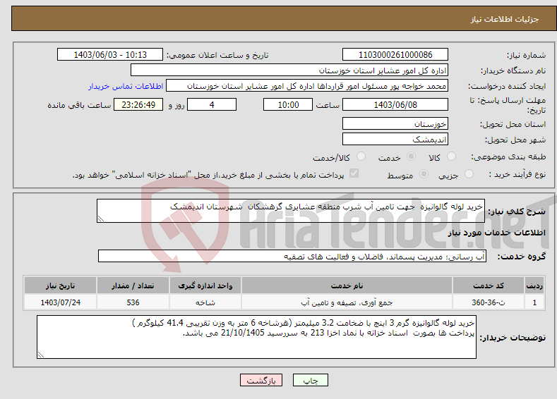 تصویر کوچک آگهی نیاز انتخاب تامین کننده-خرید لوله گالوانیزه جهت تامین آب شرب منطقه عشایری گرهشکان شهرستان اندیمشک 