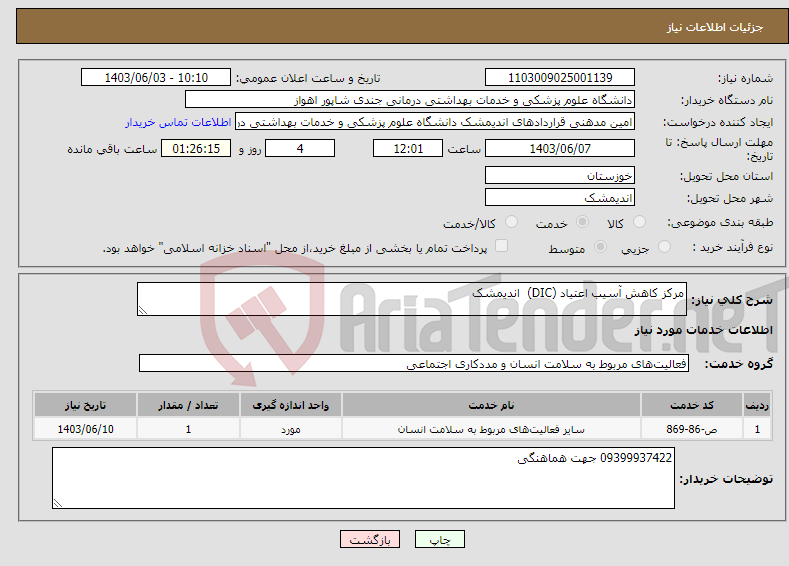 تصویر کوچک آگهی نیاز انتخاب تامین کننده-مرکز کاهش آسیب اعتیاد (DIC) اندیمشک