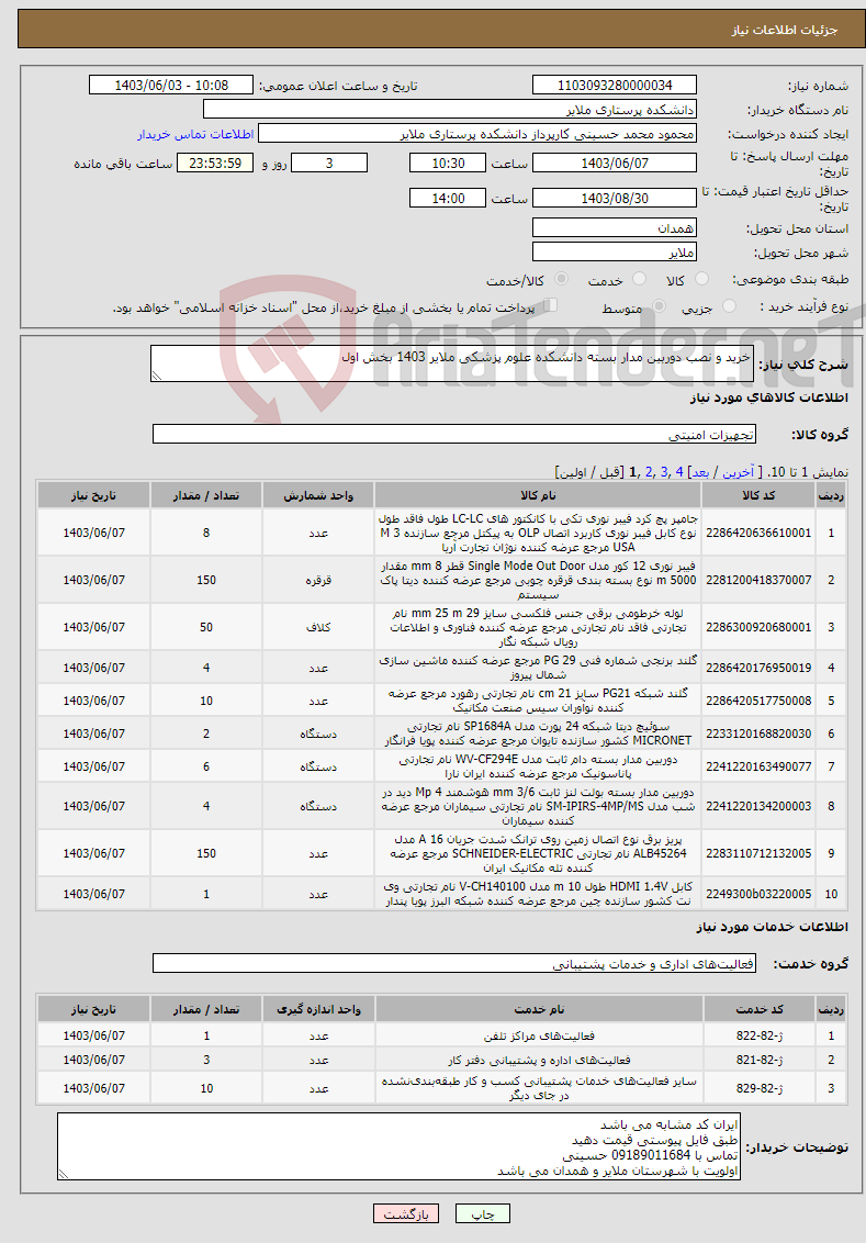 تصویر کوچک آگهی نیاز انتخاب تامین کننده-خرید و نصب دوربین مدار بسته دانشکده علوم پزشکی ملایر 1403 بخش اول